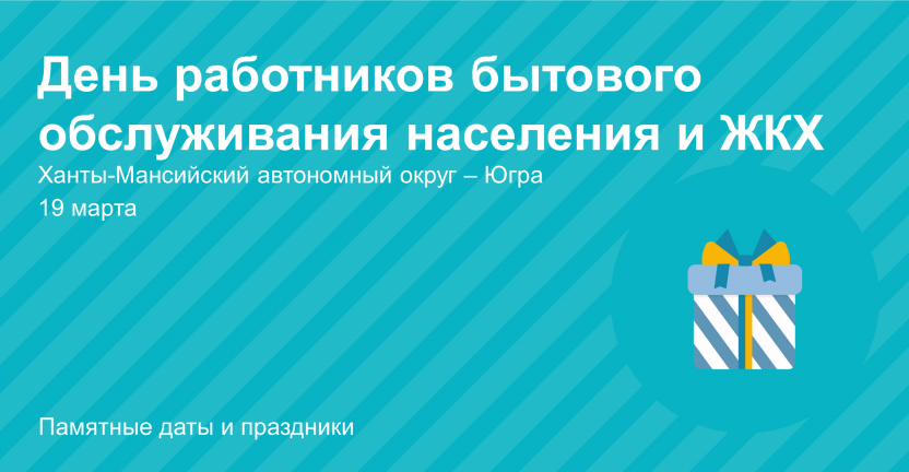 День работников бытового обслуживания населения и ЖКХ Ханты-Мансийский автономный округ – Югра